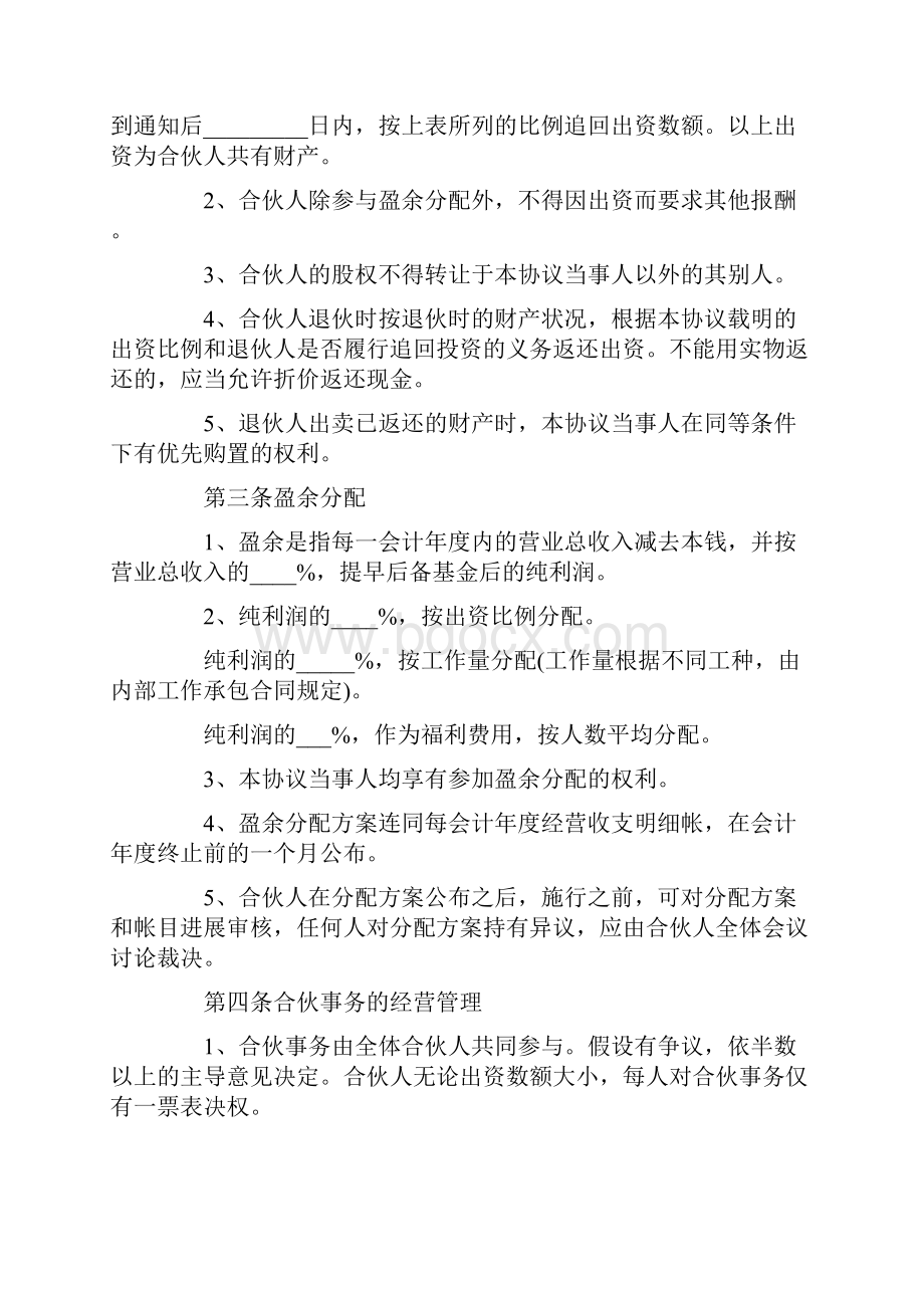 四人合伙协议书范本 四人合伙经营协议书模板.docx_第2页