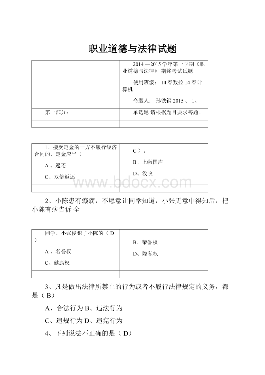 职业道德与法律试题文档格式.docx