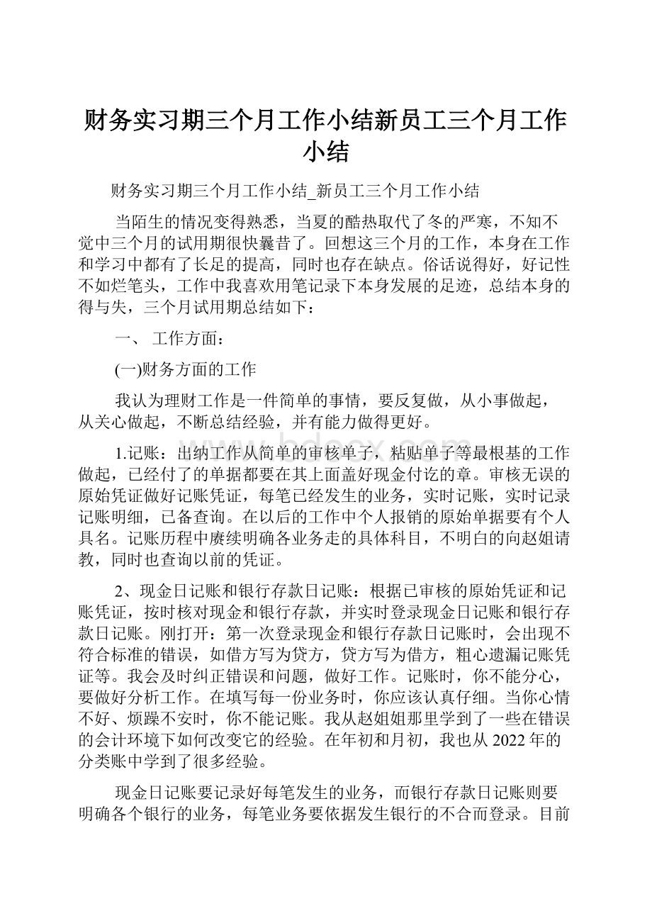 财务实习期三个月工作小结新员工三个月工作小结.docx