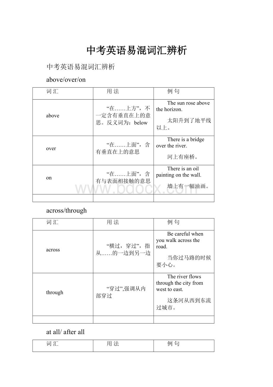 中考英语易混词汇辨析.docx