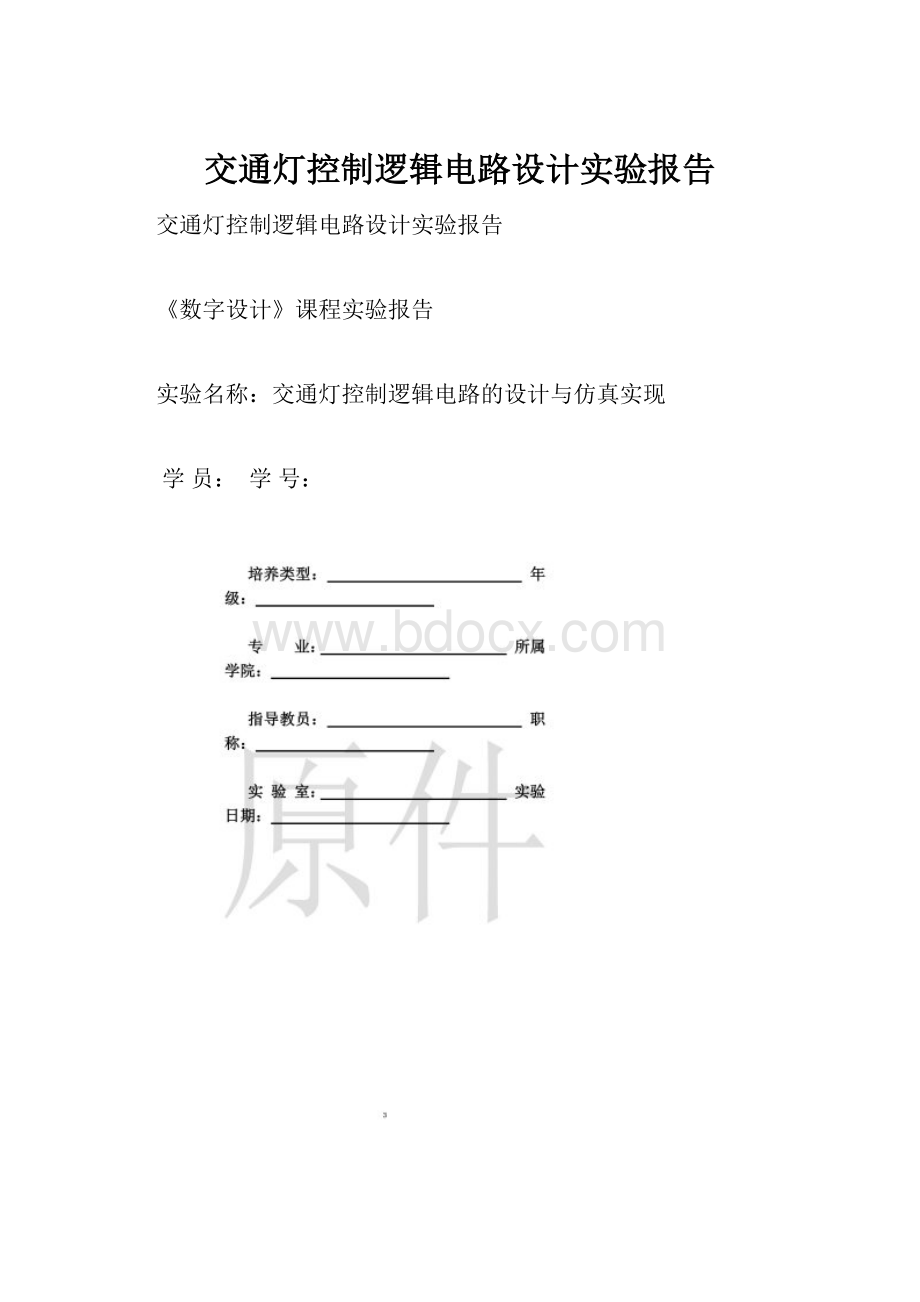 交通灯控制逻辑电路设计实验报告.docx