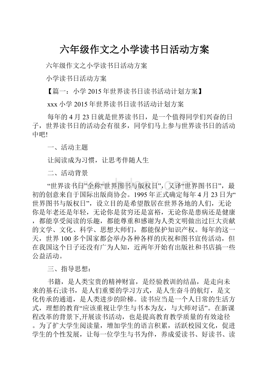 六年级作文之小学读书日活动方案.docx