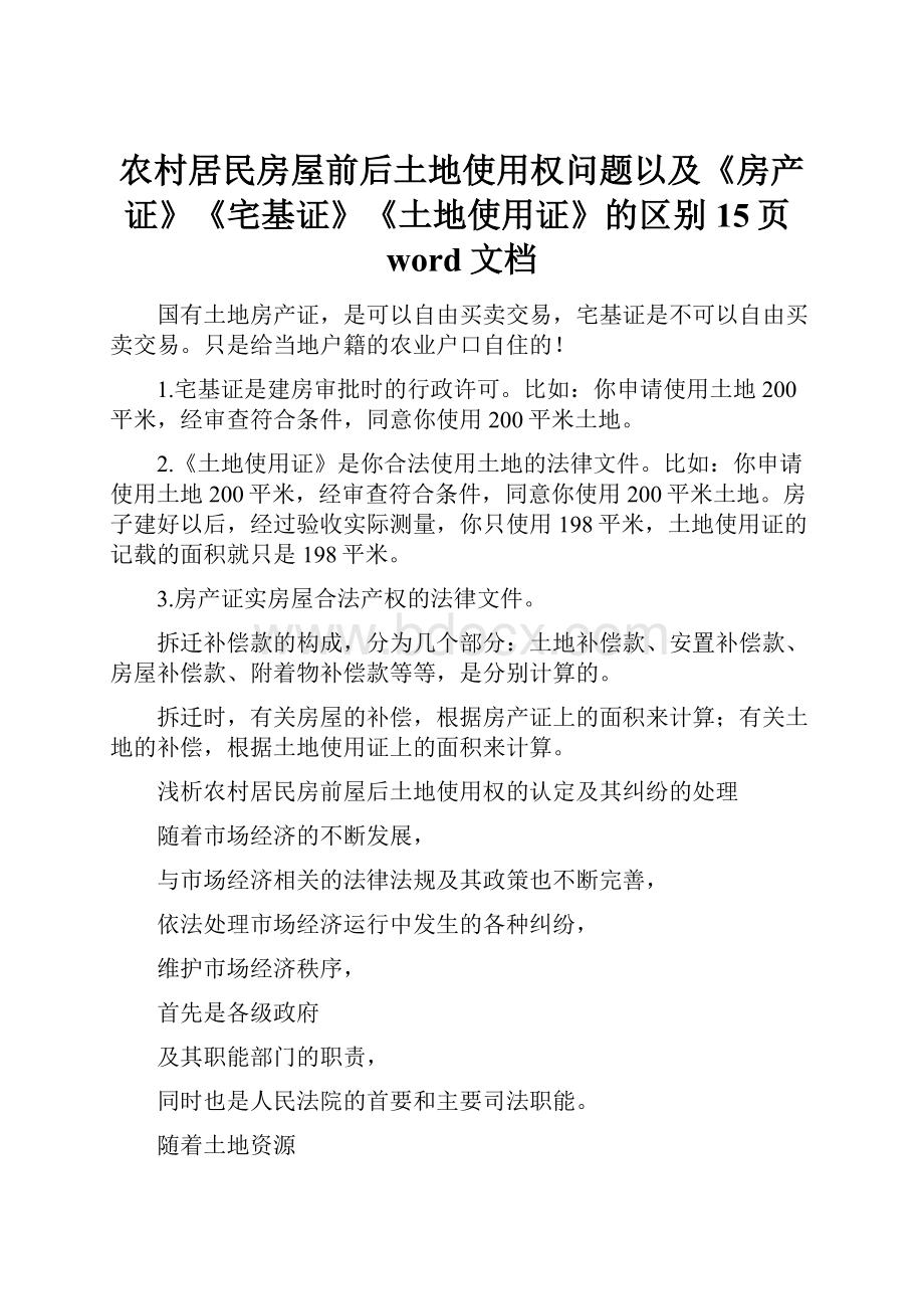 农村居民房屋前后土地使用权问题以及《房产证》《宅基证》《土地使用证》的区别15页word文档.docx