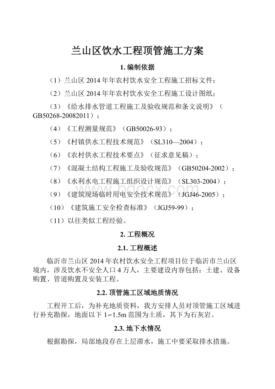 兰山区饮水工程顶管施工方案.docx_第1页