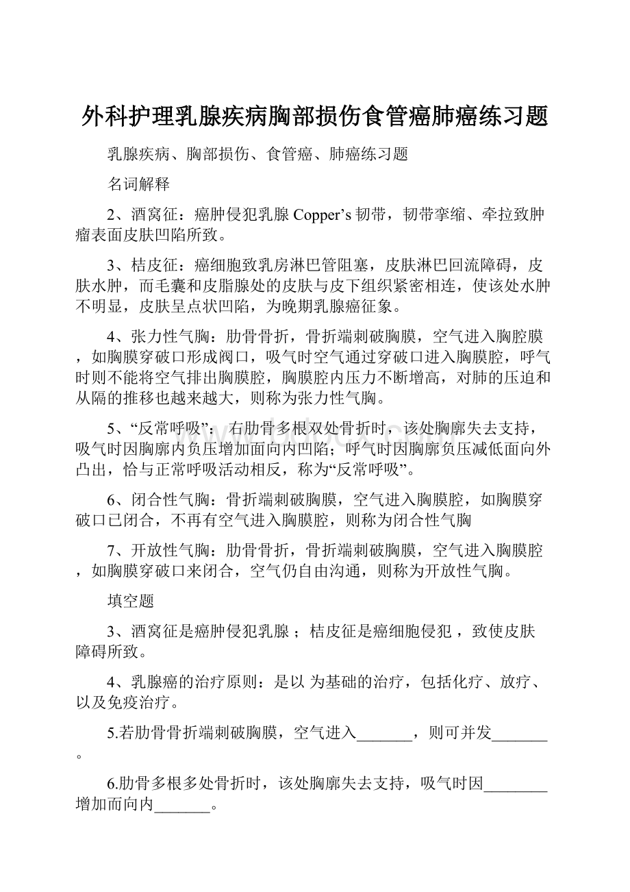 外科护理乳腺疾病胸部损伤食管癌肺癌练习题.docx_第1页