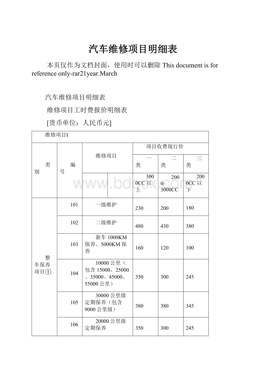 汽车维修项目明细表.docx