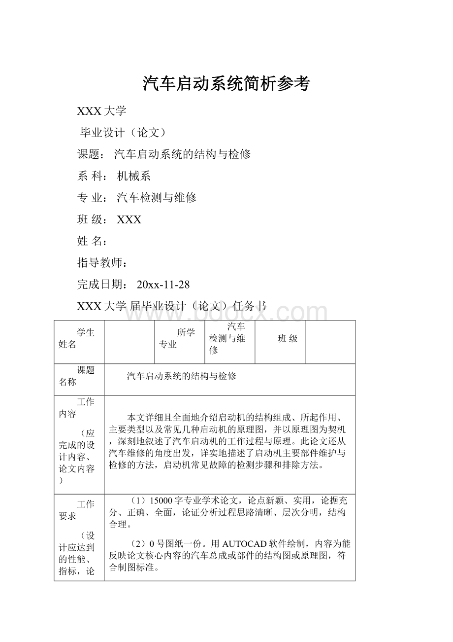 汽车启动系统简析参考Word下载.docx