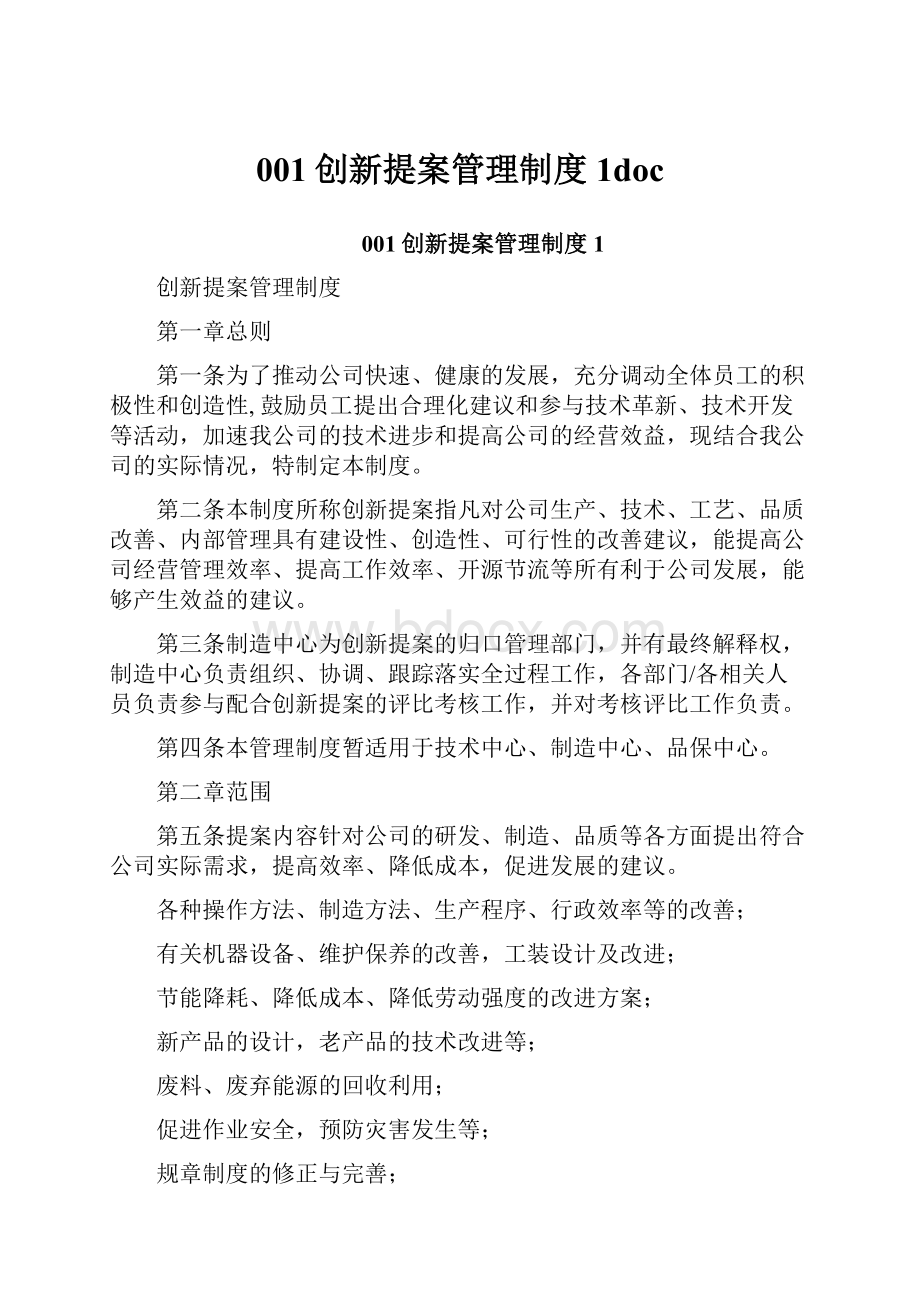 001创新提案管理制度1doc.docx_第1页