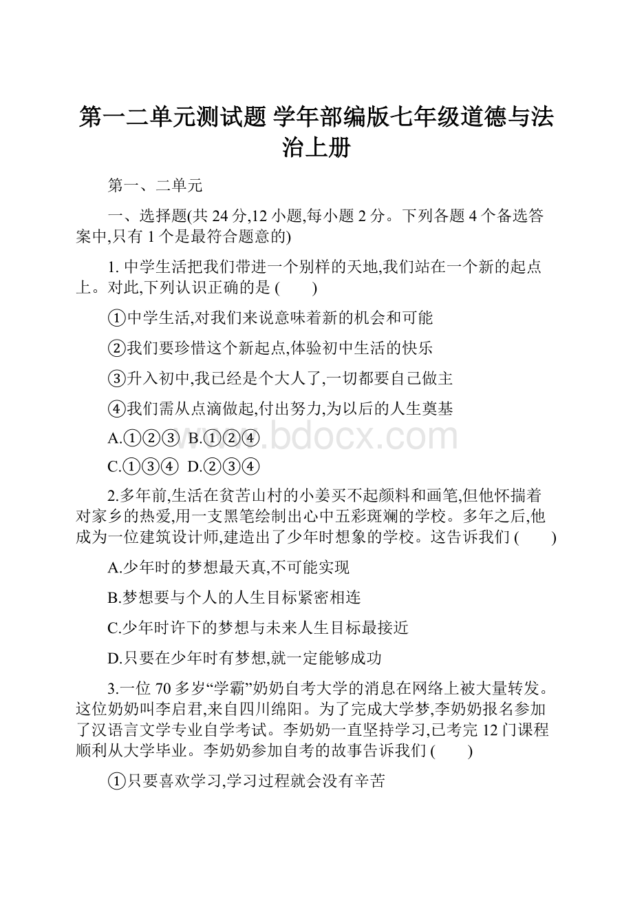 第一二单元测试题 学年部编版七年级道德与法治上册.docx_第1页