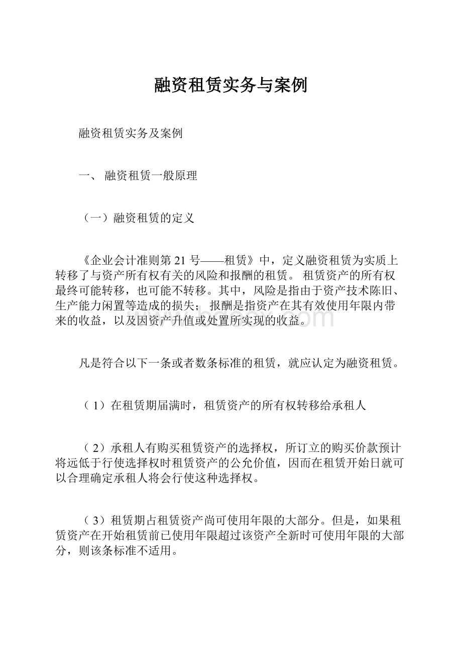 融资租赁实务与案例Word文档格式.docx_第1页