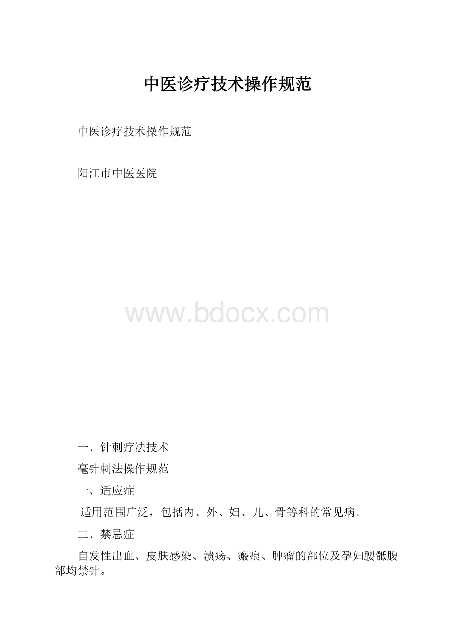 中医诊疗技术操作规范.docx