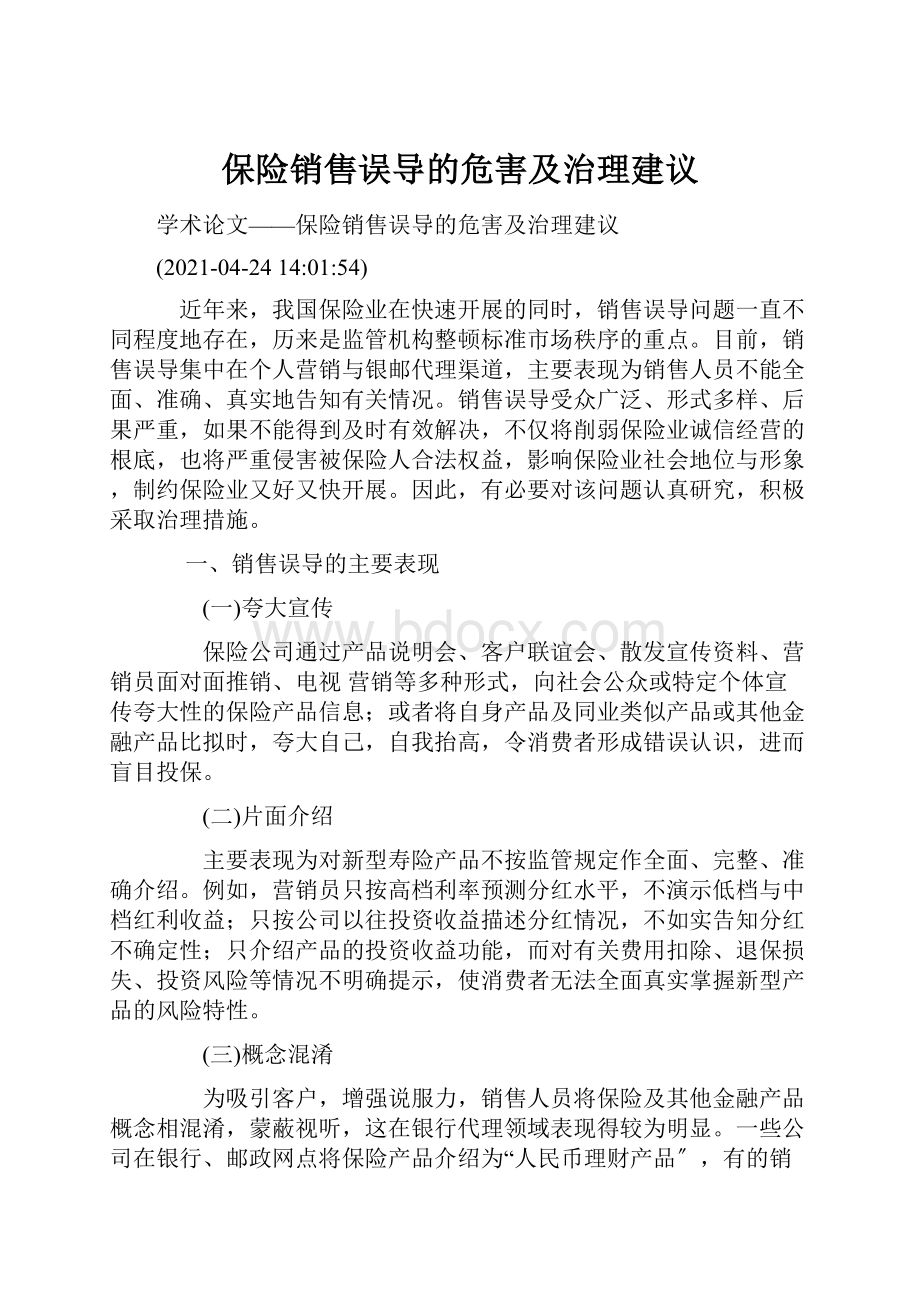 保险销售误导的危害及治理建议.docx