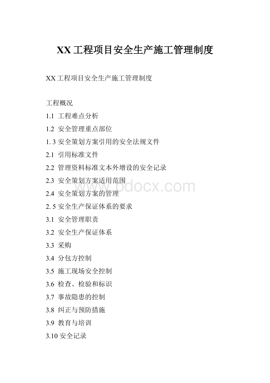 XX工程项目安全生产施工管理制度.docx_第1页