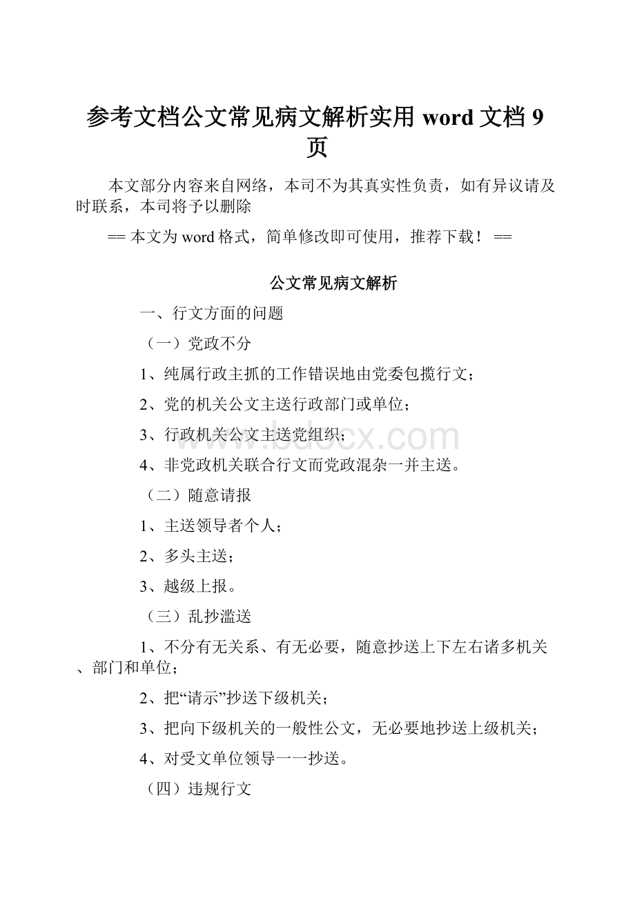 参考文档公文常见病文解析实用word文档 9页文档格式.docx