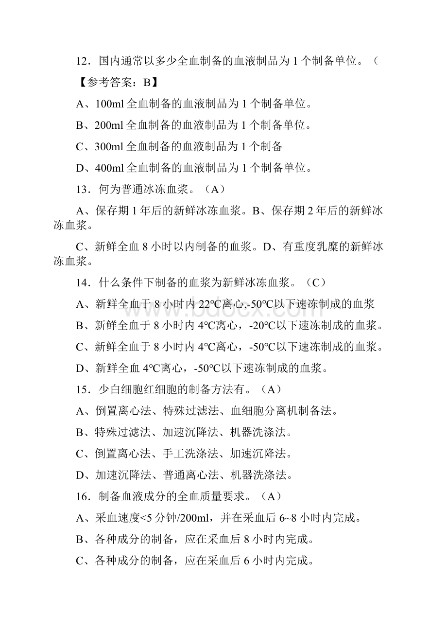 精编全国中心血站上岗考试题库688题含参考答案.docx_第3页