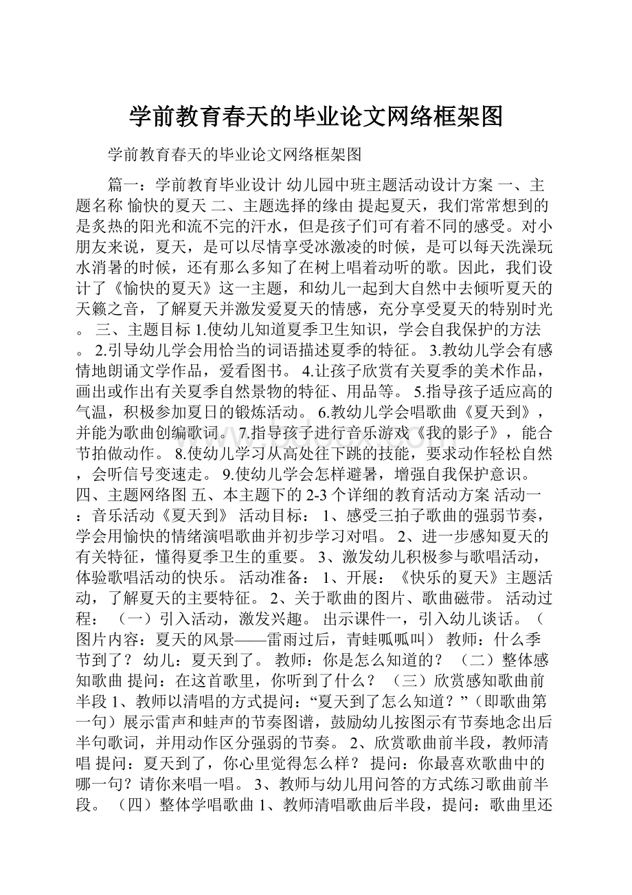 学前教育春天的毕业论文网络框架图.docx_第1页