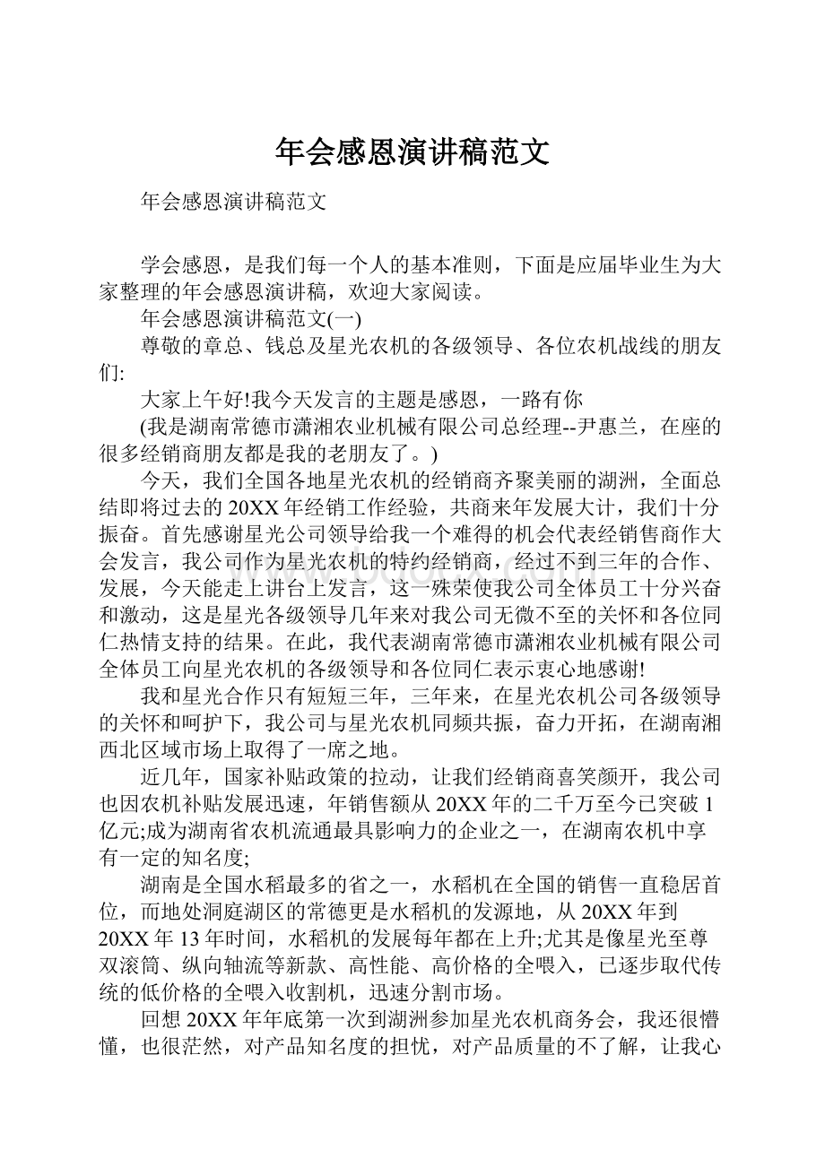 年会感恩演讲稿范文文档格式.docx_第1页