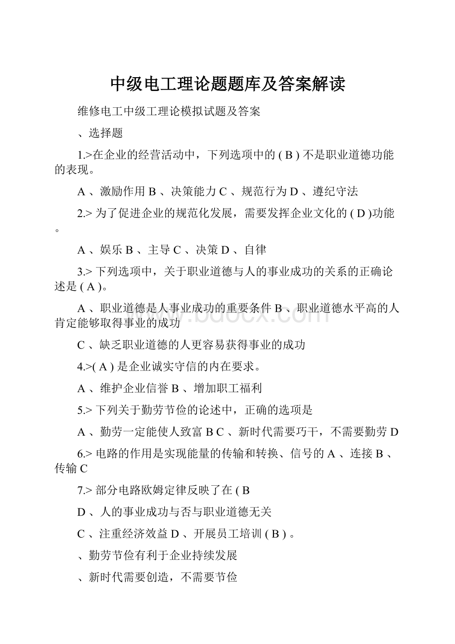 中级电工理论题题库及答案解读.docx_第1页