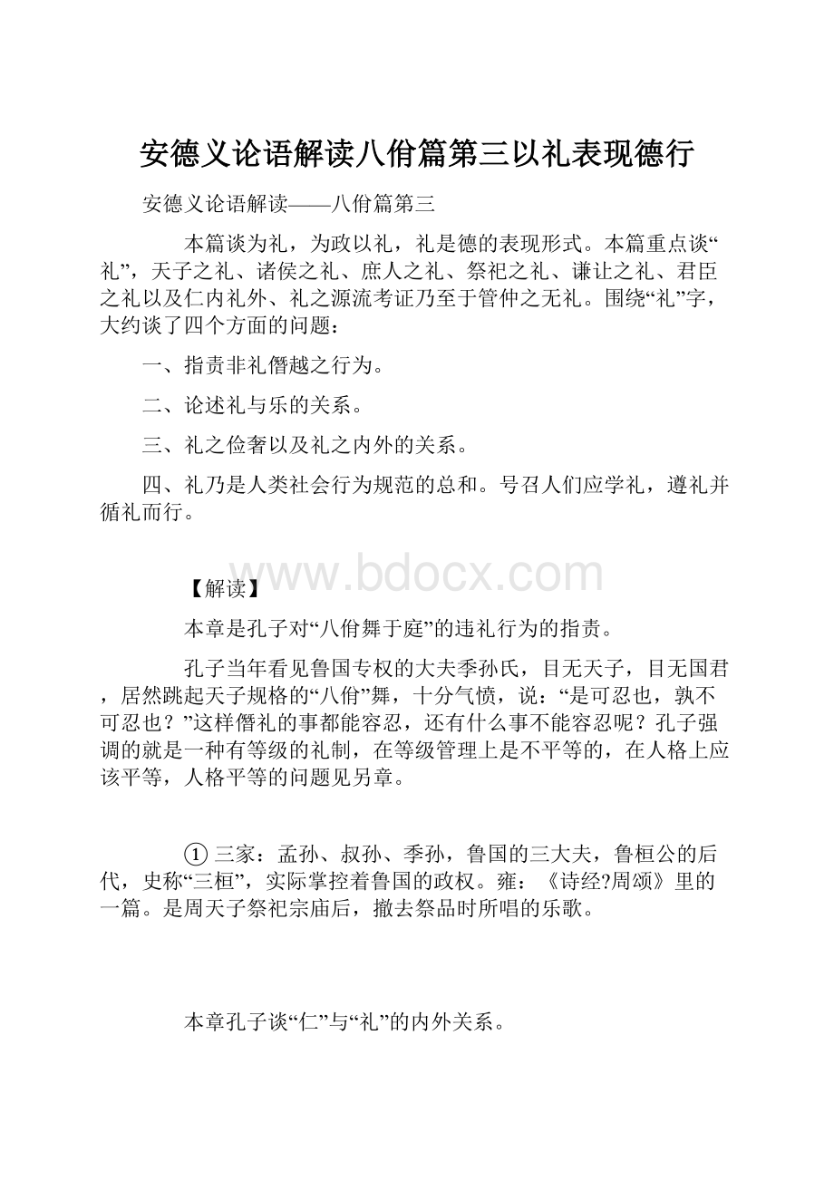 安德义论语解读八佾篇第三以礼表现德行.docx_第1页