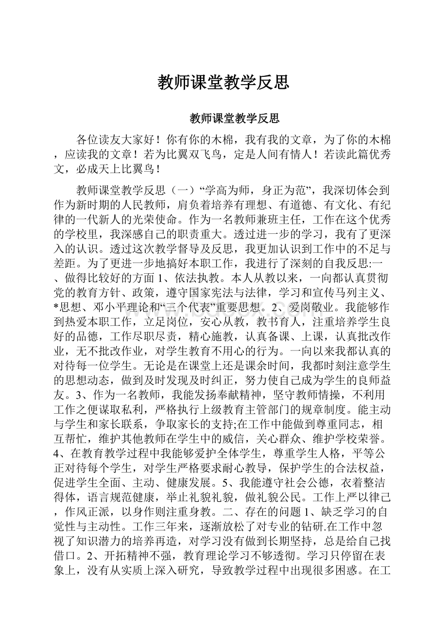 教师课堂教学反思.docx