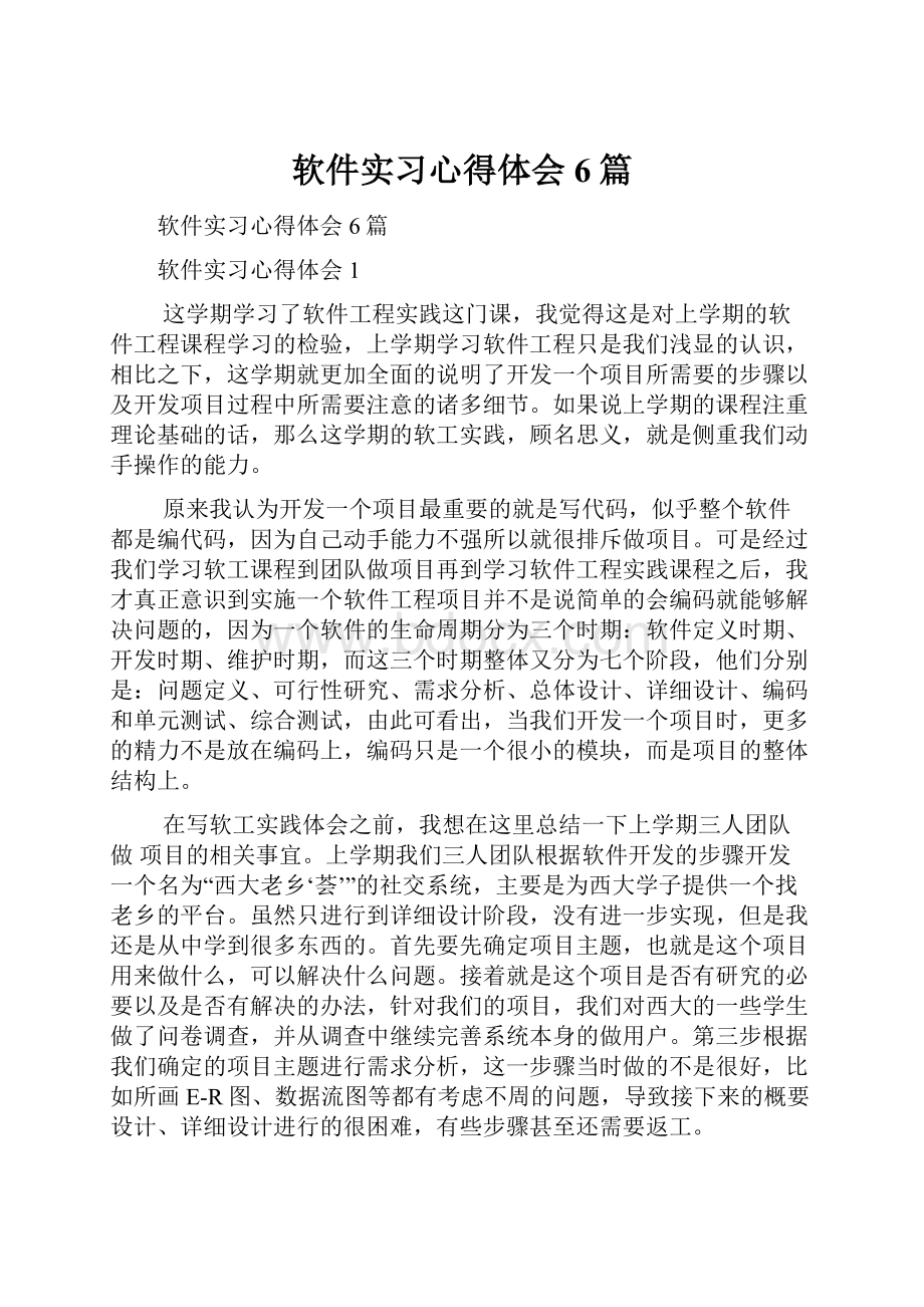 软件实习心得体会6篇.docx_第1页