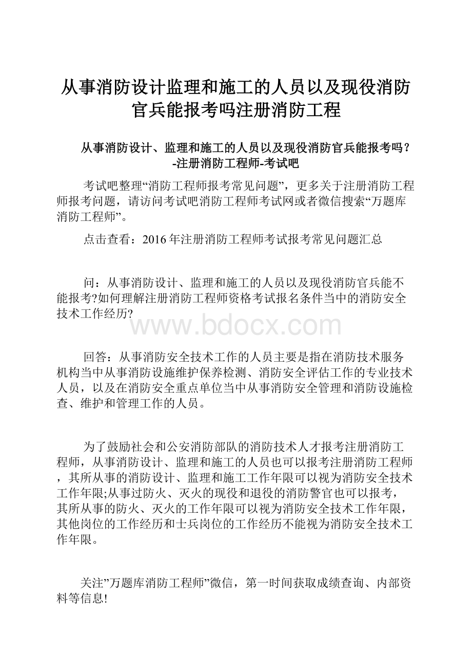 从事消防设计监理和施工的人员以及现役消防官兵能报考吗注册消防工程.docx_第1页