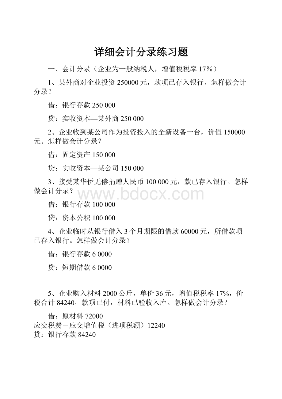 详细会计分录练习题Word格式文档下载.docx_第1页