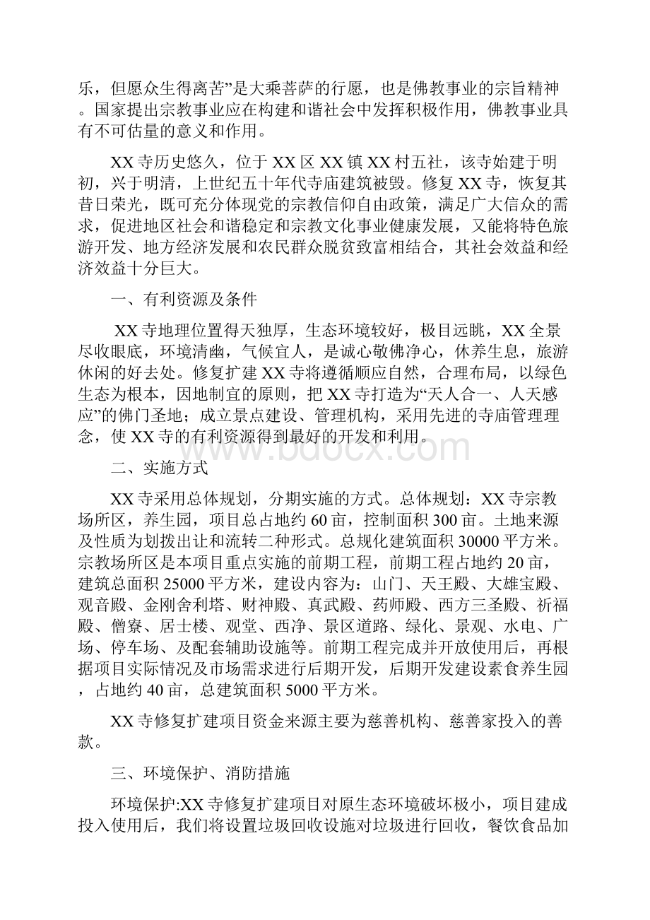 某寺庙修复建设项目申请报告.docx_第2页