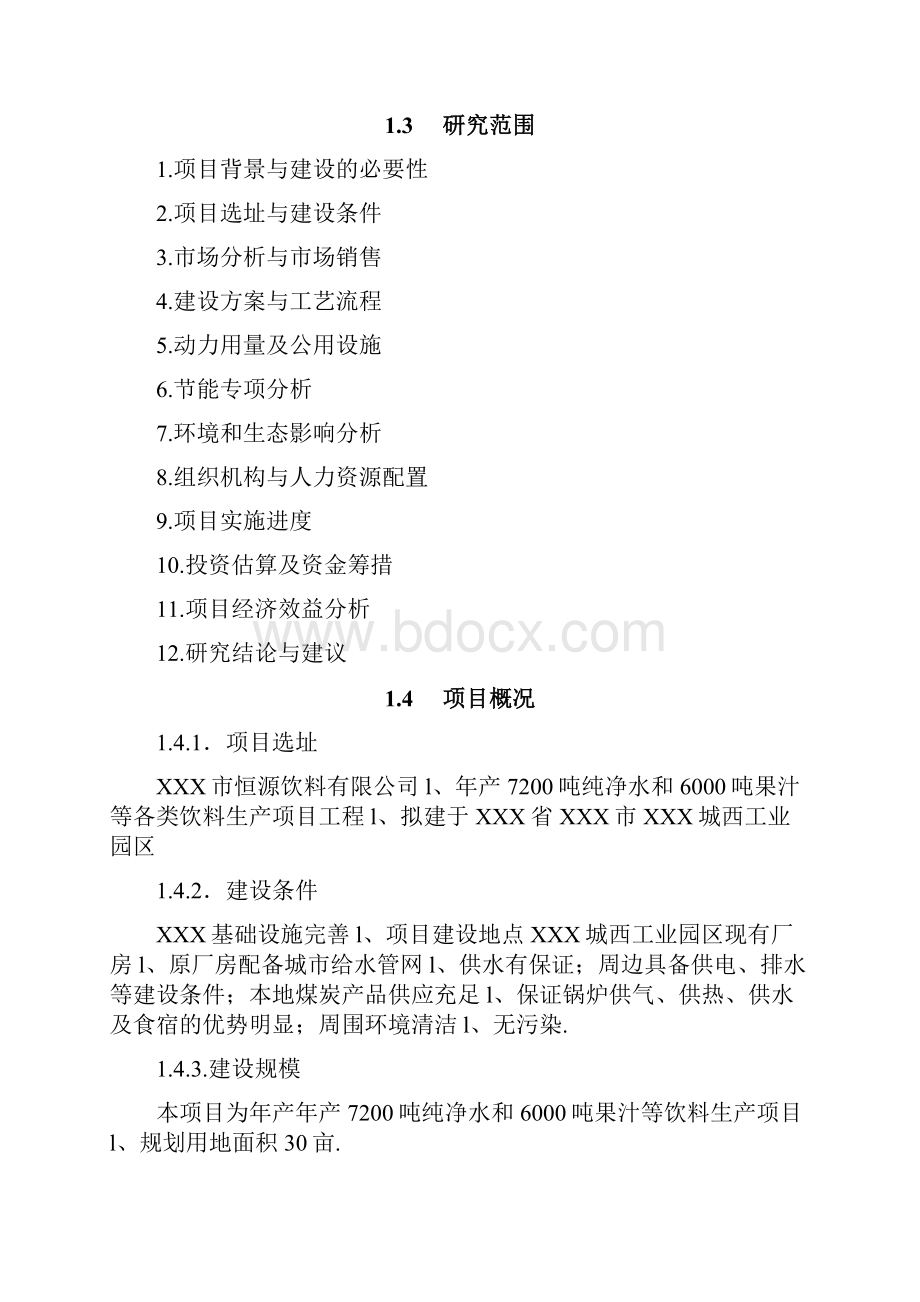 大型纯净水和果汁饮料生产线建设项目商业计划书Word下载.docx_第2页