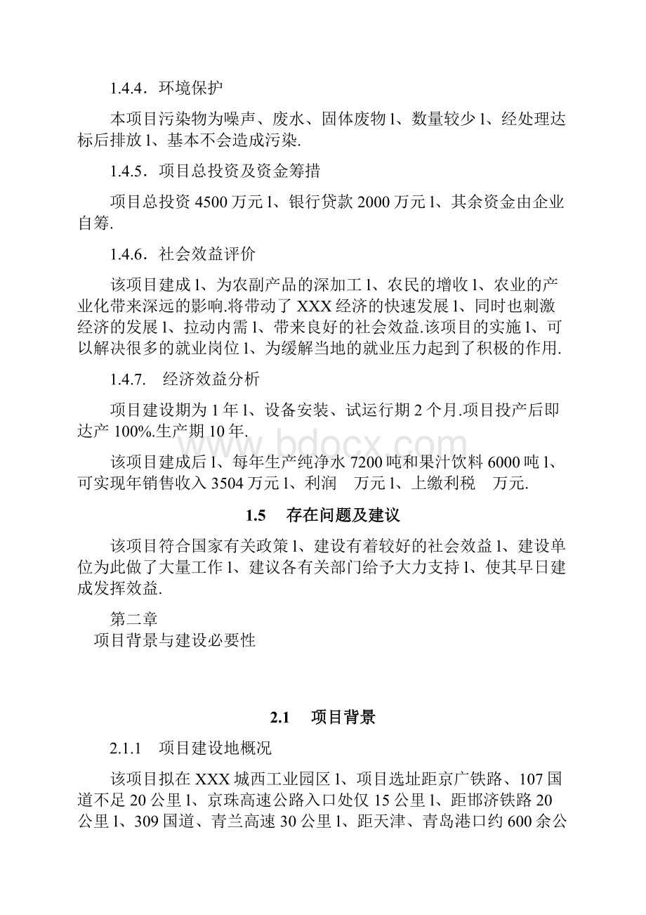 大型纯净水和果汁饮料生产线建设项目商业计划书Word下载.docx_第3页