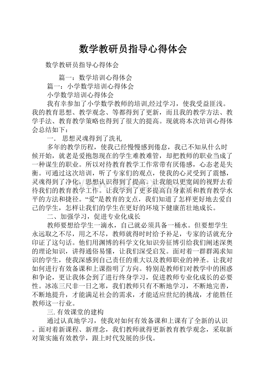 数学教研员指导心得体会.docx