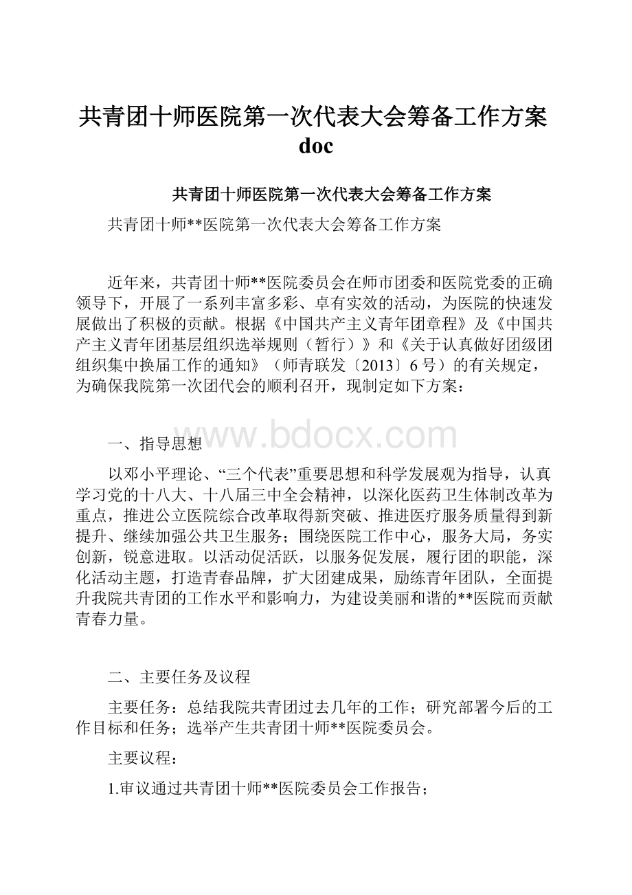 共青团十师医院第一次代表大会筹备工作方案doc.docx