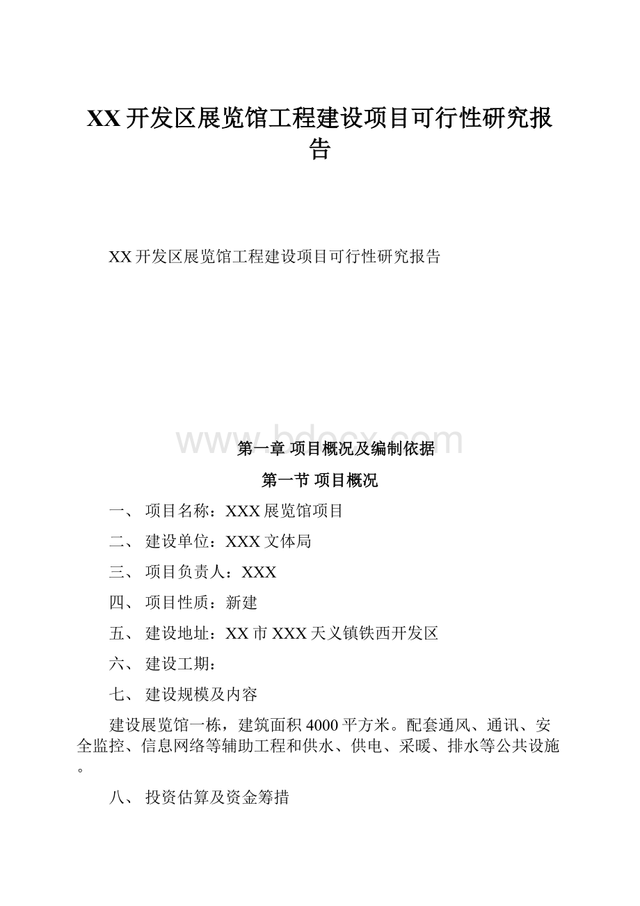 XX开发区展览馆工程建设项目可行性研究报告.docx_第1页