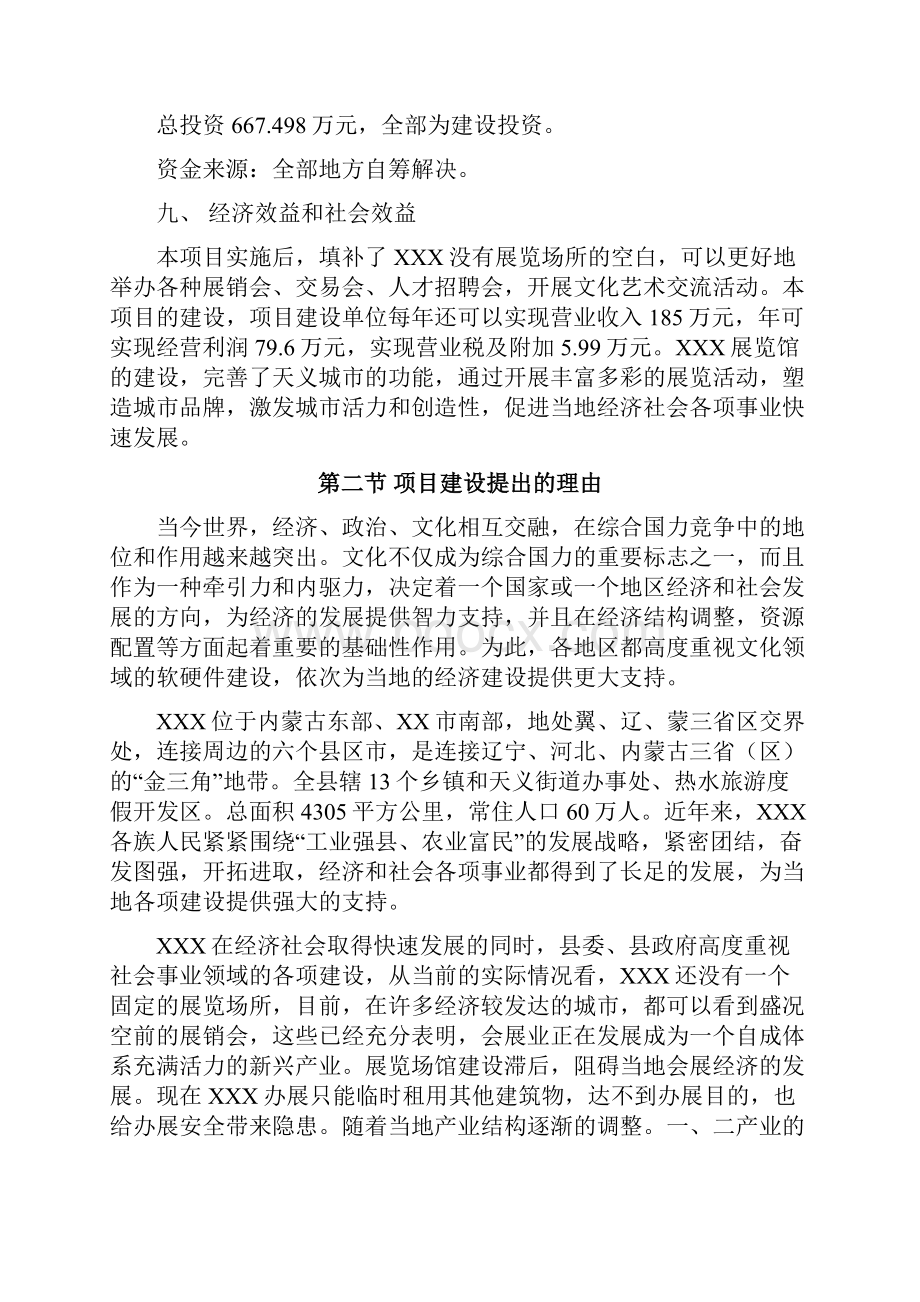 XX开发区展览馆工程建设项目可行性研究报告.docx_第2页