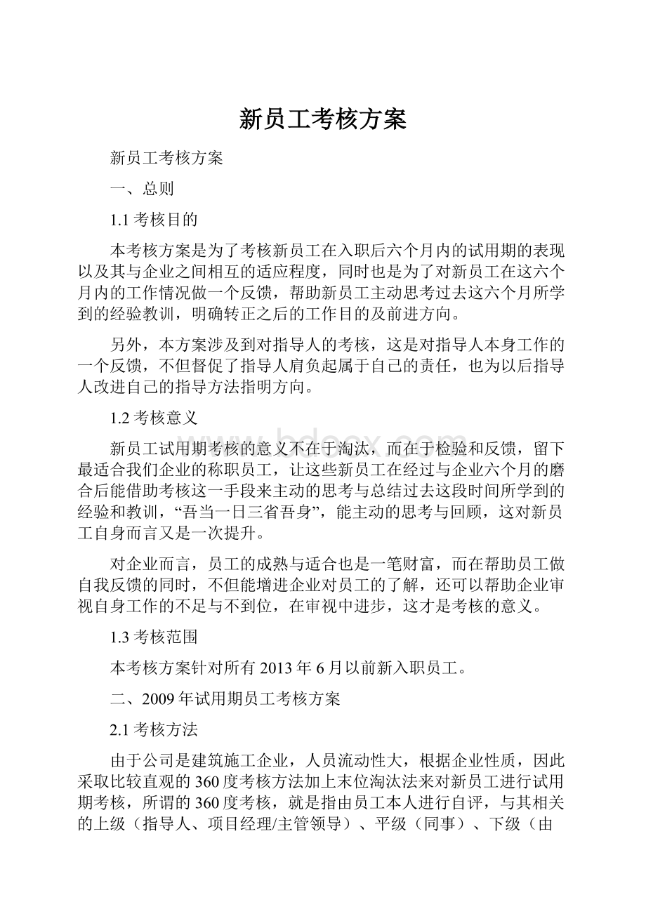 新员工考核方案文档格式.docx