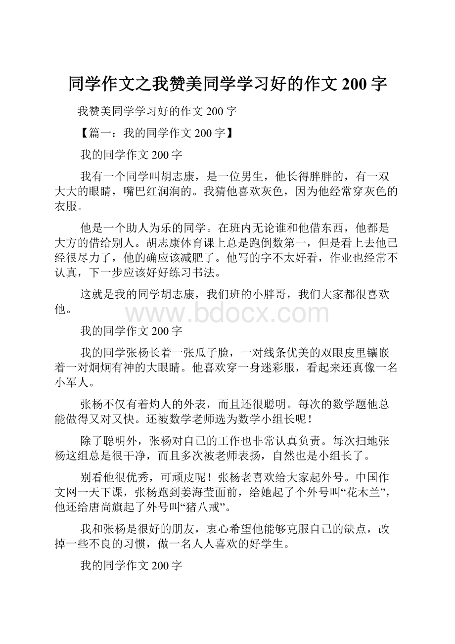 同学作文之我赞美同学学习好的作文200字.docx_第1页