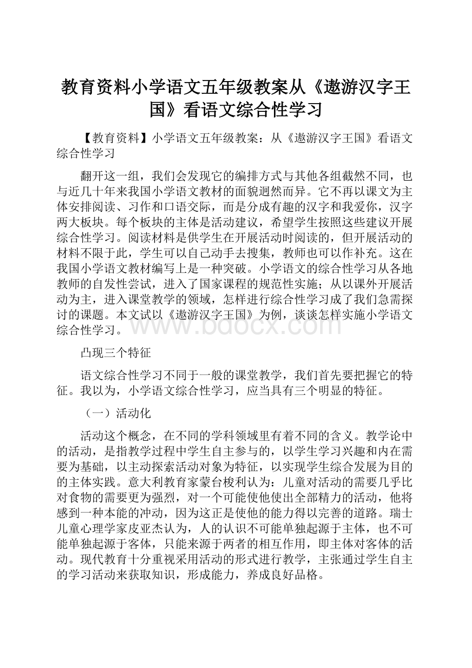 教育资料小学语文五年级教案从《遨游汉字王国》看语文综合性学习.docx_第1页