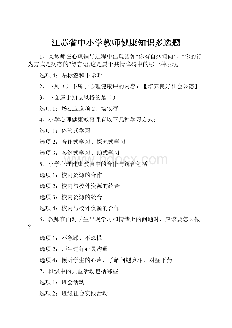 江苏省中小学教师健康知识多选题.docx