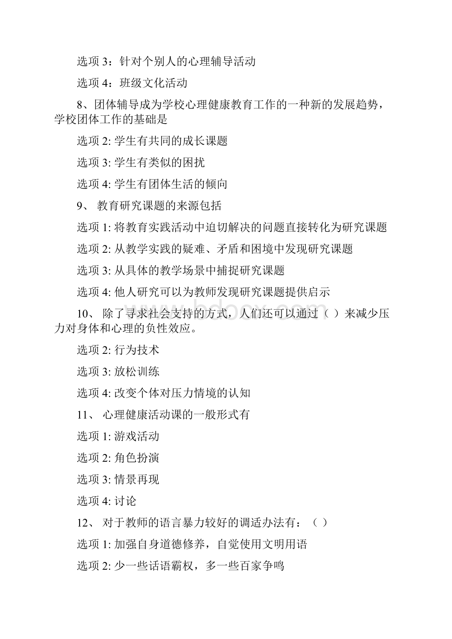 江苏省中小学教师健康知识多选题.docx_第2页