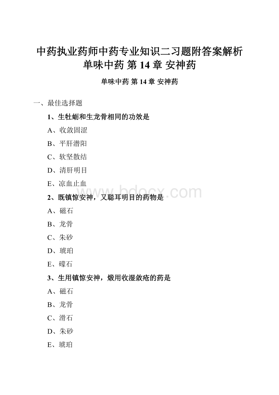 中药执业药师中药专业知识二习题附答案解析 单味中药 第14章 安神药.docx_第1页