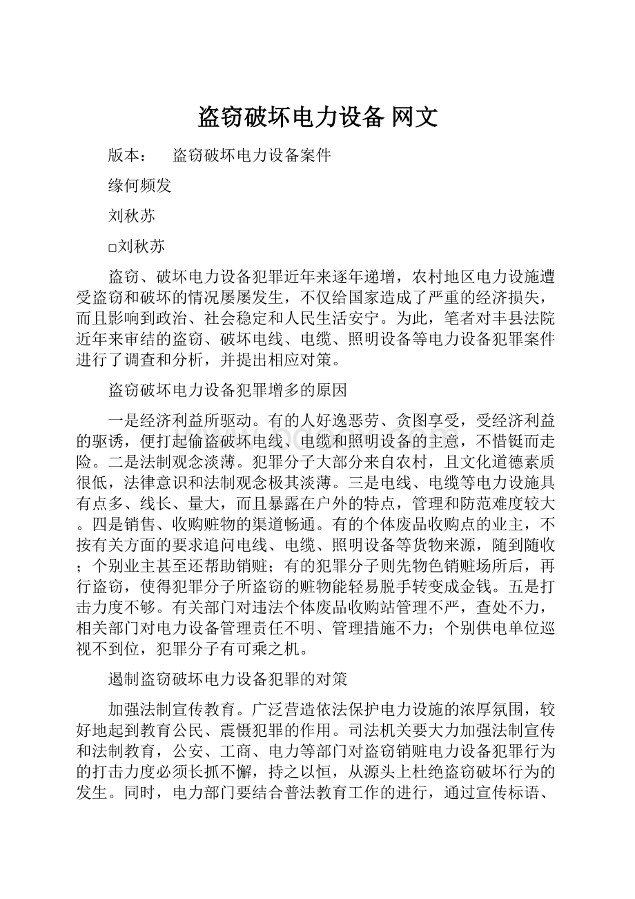 盗窃破坏电力设备 网文.docx