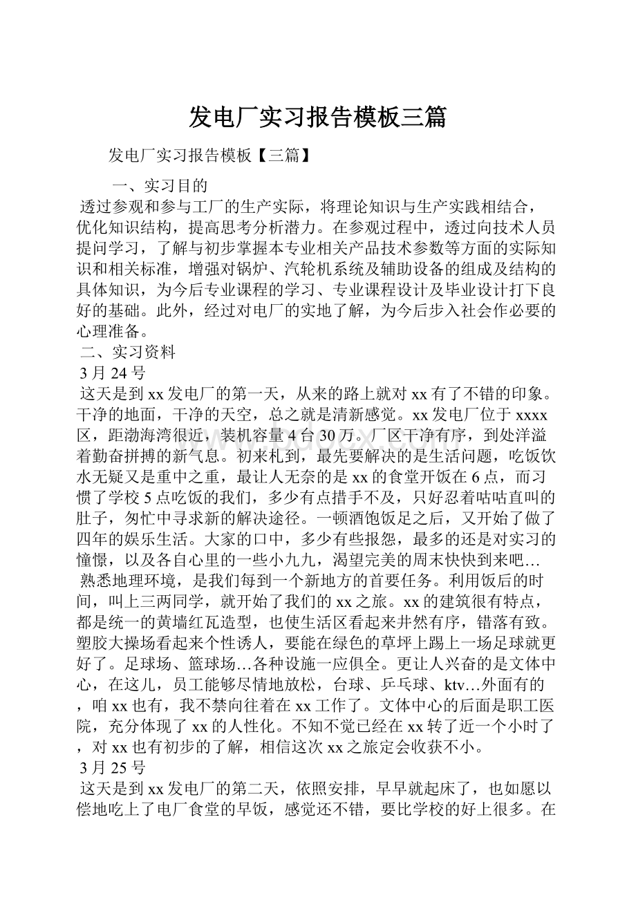 发电厂实习报告模板三篇.docx_第1页