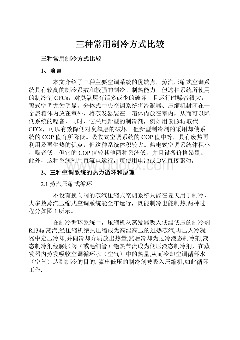 三种常用制冷方式比较Word下载.docx