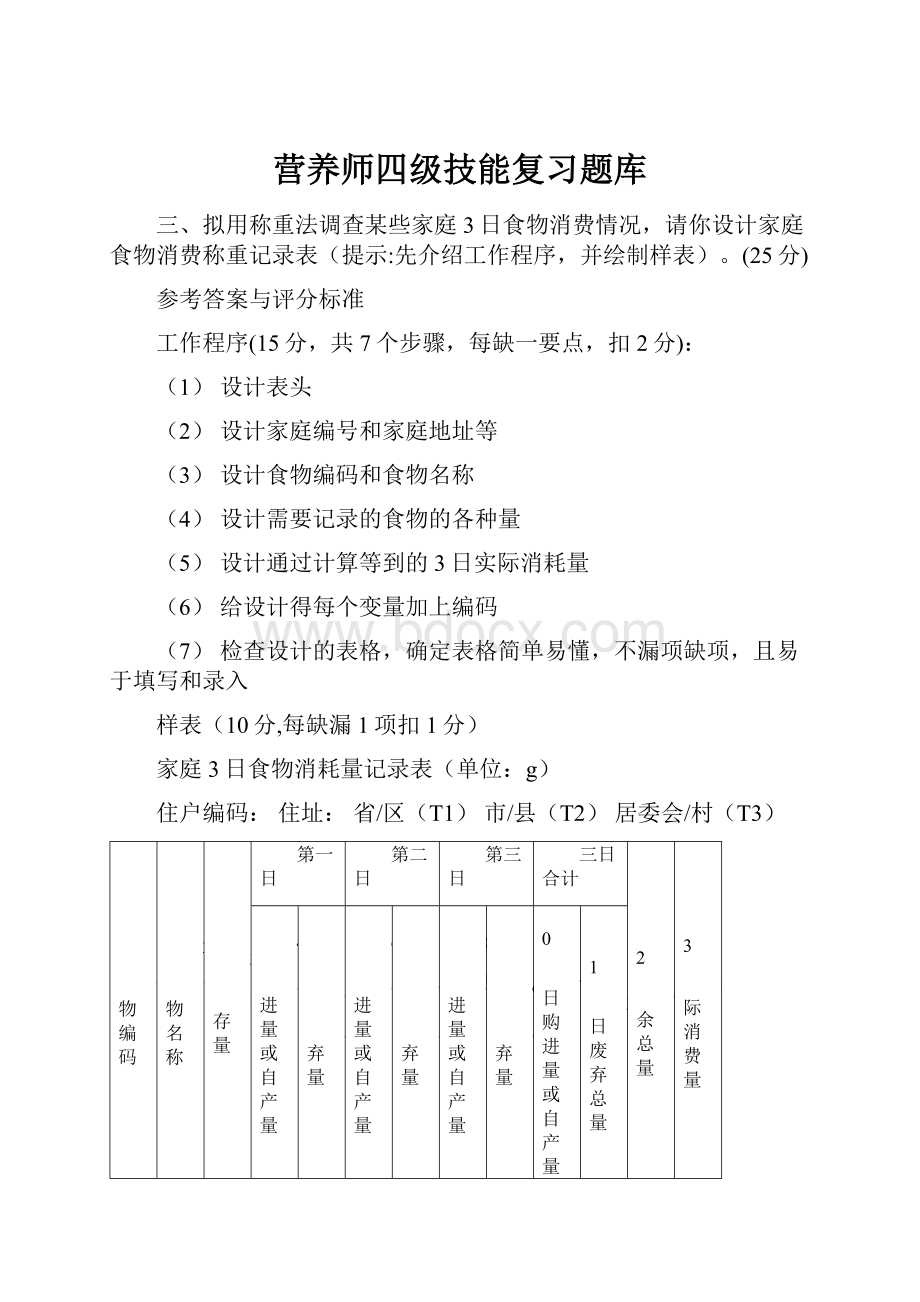 营养师四级技能复习题库.docx