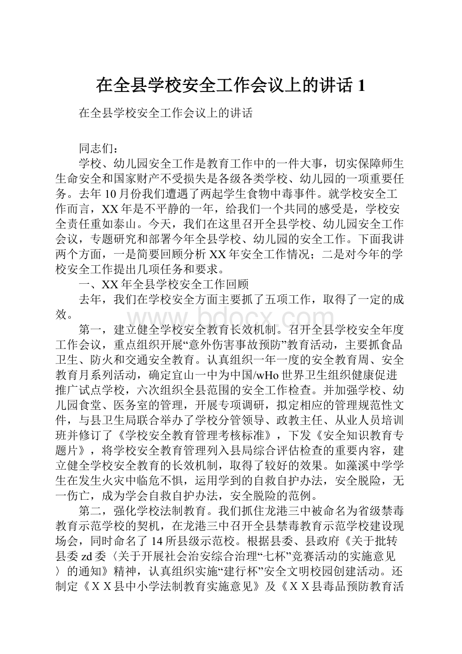 在全县学校安全工作会议上的讲话1Word格式.docx