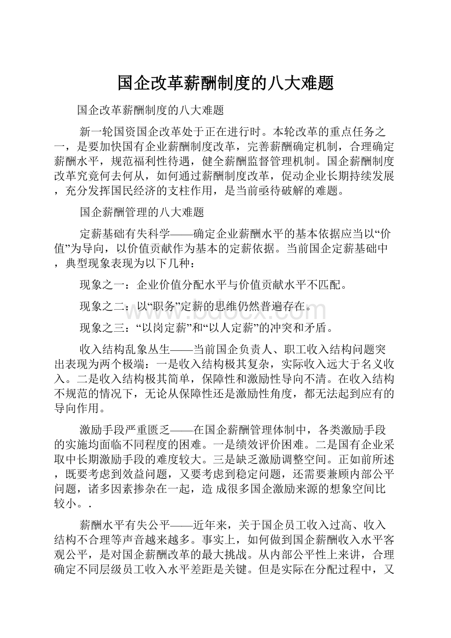 国企改革薪酬制度的八大难题.docx_第1页