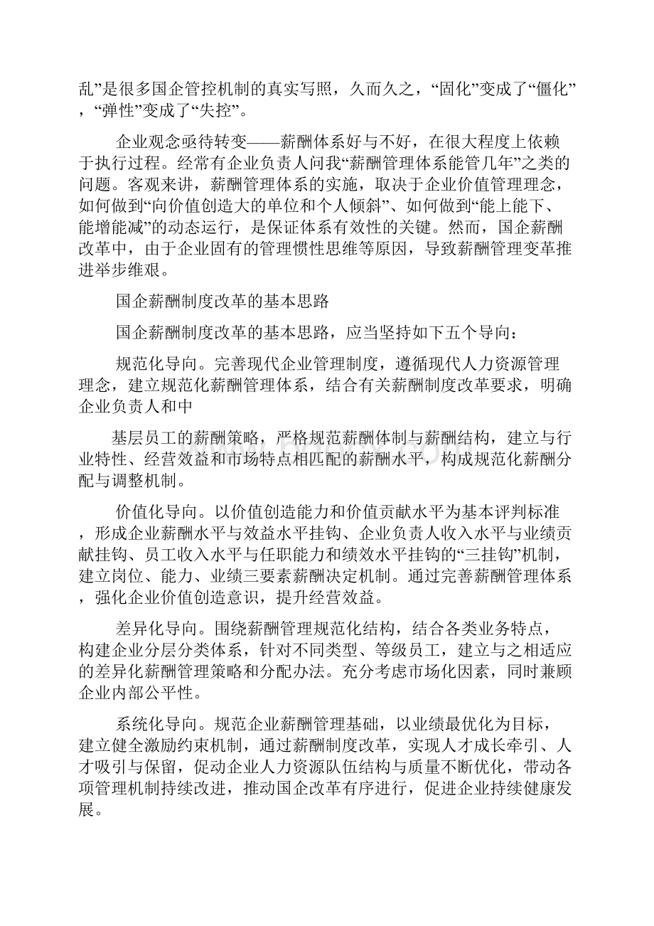 国企改革薪酬制度的八大难题.docx_第3页