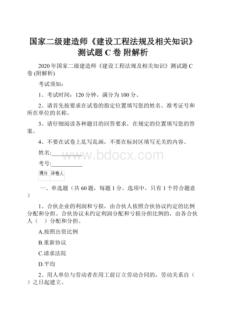 国家二级建造师《建设工程法规及相关知识》测试题C卷 附解析.docx_第1页