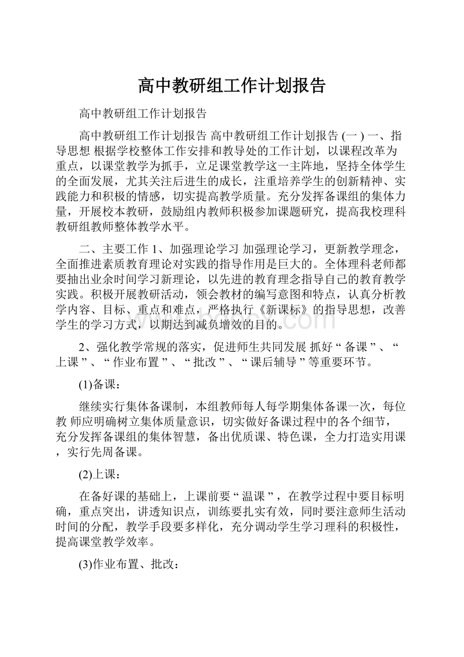 高中教研组工作计划报告.docx_第1页