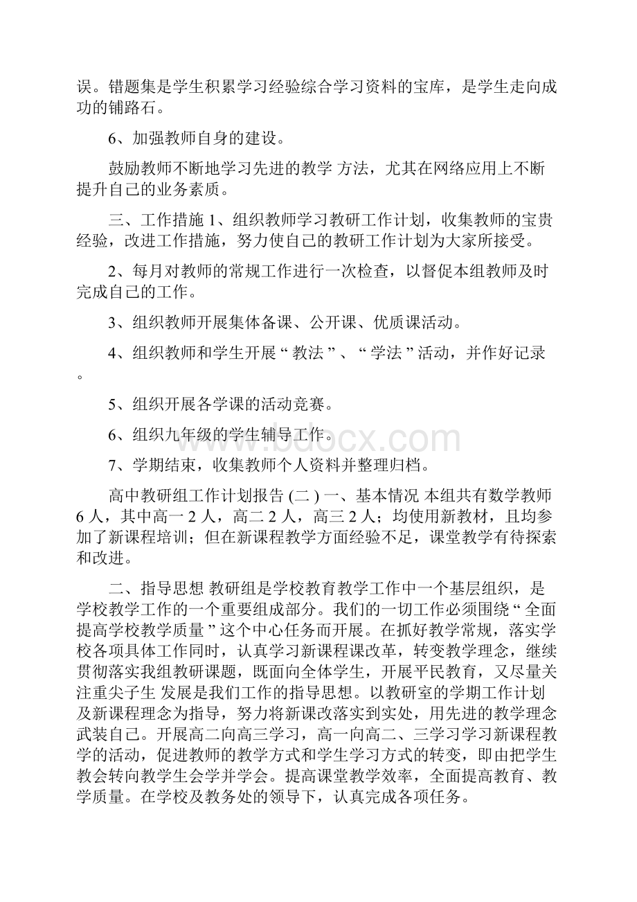 高中教研组工作计划报告.docx_第3页